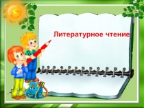 Литературное чтение
