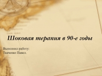 Шоковая терапия в 90-е годы