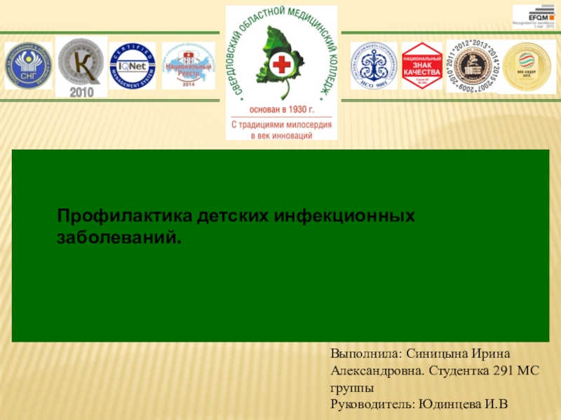 Презентация Выполнила: Синицына Ирина Александровна. Студентка 291 МС группы
Руководитель: