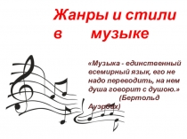 Жанры и стили в музыке
Музыка - единственный всемирный язык, его не надо