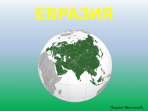 ЕВРАЗИЯ
