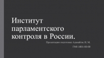 Институт парламентского контроля в России