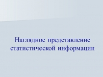 Наглядное представление статистической информации