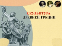 СКУЛЬПТУРА
ДРЕВНЕЙ ГРЕЦИИ