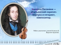 Никколо ́ Пагани́ни — итальянский скрипач-виртуоз и гитарист,
