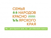 Мы – дети Единого края, мы – дети Великой страны!