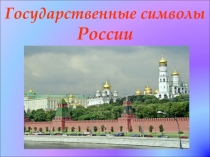 Государственные символы России