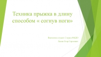 Техника прыжка в длину способом  согнув ноги