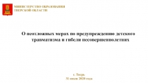 МИНИСТЕРСТВО ОБРАЗОВАНИЯ
ТВЕРСКОЙ ОБЛАСТИ
О неотложных мерах по предупреждению