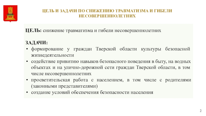 Целью уменьшения. Задачи травматизма. Цель снижение травматизма. Постановление целей и задач. Безопасная жизнедеятельность сокращение.