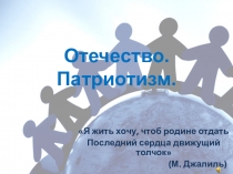 Отечество. Патриотизм