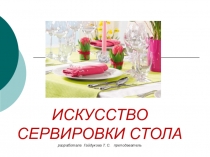 ИСКУССТВО СЕРВИРОВКИ СТОЛА разработала Гайдукова Т. С. преподаватель