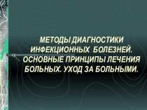 МЕТОДЫ ДИАГНОСТИКИ ИНФЕКЦИОННЫХ БОЛЕЗНЕЙ. ОСНОВНЫЕ ПРИНЦИПЫ ЛЕЧЕНИЯ БОЛЬНЫХ