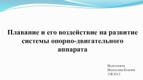 Плавание и его воздействие на развитие системы опорно-двигательного аппарата