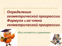Определение геометрической прогрессии. Формула n -го члена геометрической