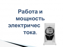Работа и мощность электрического тока