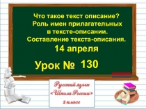 Что такое текст описание?
Роль имен прилагательных
в