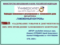 МИНИСТЕРСТВО ОБРАЗОВАНИЯ И НАУКИ РОССИЙСКОЙ ФЕДЕРАЦИИ
Кафедра таможенного