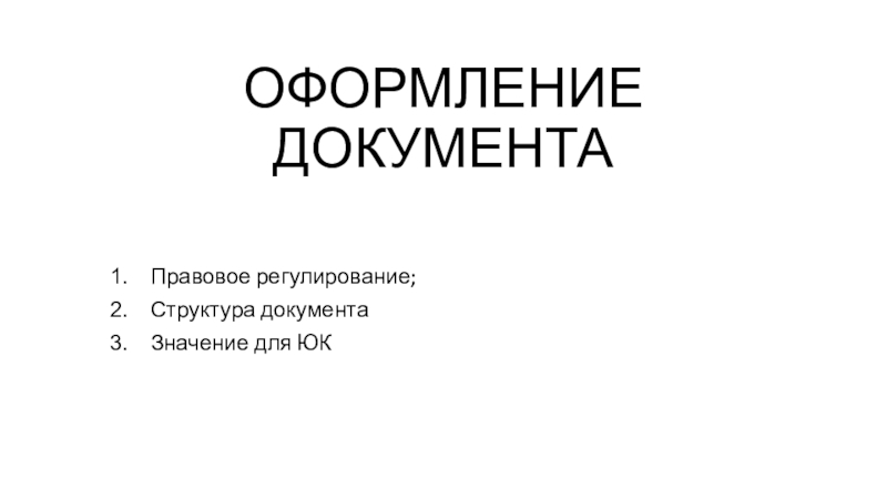 Презентация ОФОРМЛЕНИЕ ДОКУМЕНТА