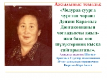 Ажылывыс темазы: Чодураа суурга чурттап чораан Дензин Кара-кыс Донгаковнанын