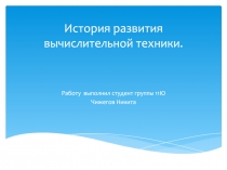 История развития вычислительной техники