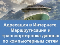 Адресация в Интернете. Маршрутизация и транспортировка данных по компьютерным