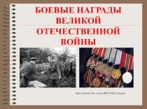 БОЕВЫЕ НАГРАДЫ ВЕЛИКОЙ ОТЕЧЕСТВЕННОЙ ВОЙНЫ