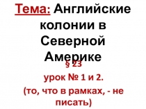 Тема: Английские колонии в Северной Америке