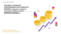 КАК ЖИТЬ, КОГДА НЕТ СБЕРЕЖЕНИЙ И ПОСТОЯННОГО ДОХОДА: закрывать кредиты,