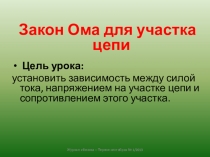 Журнал Физика – Первое сентября № 1/2013
Закон Ома для участка цепи
Цель