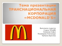 Тема презентации ТРАНСНАЦИОНАЛЬНАЯ КОРПОРАЦИЯ  MCDONALD'S