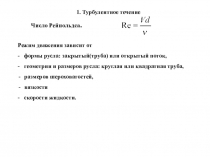 1. Турбулентное течение