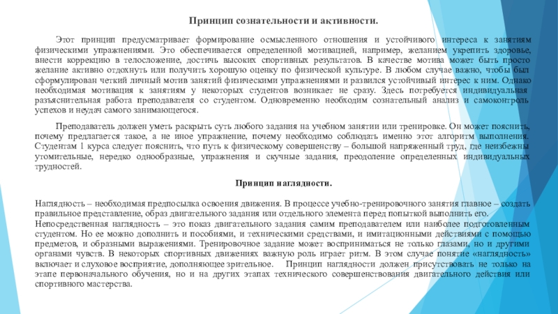 Принципом предусматривающим. Что предусматривает принцип сознательности и активности. Принцип сознательности воспитания. Принцип осмысленного отношения к физической культуре. Осмысленное отношение и устойчивый интерес к занятиям – это принцип.