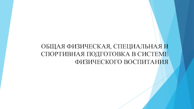 Презентация ОБЩАЯ ФИЗИЧЕСКАЯ, СПЕЦИАЛЬНАЯ И СПОРТИВНАЯ ПОДГОТОВКА В СИСТЕМЕ ФИЗИЧЕСКОГО