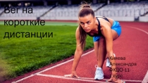 Бег на короткие дистанции