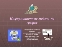 Информационные модели на графах