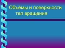 Объёмы и поверхности тел вращения
