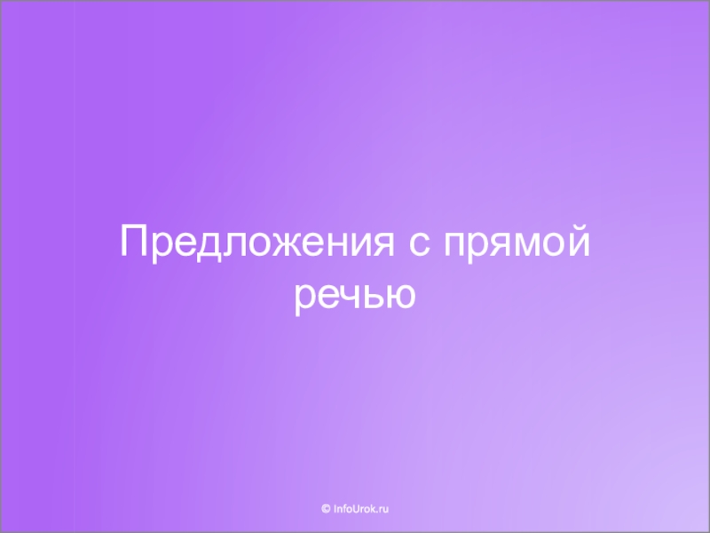 Предложения с прямой речью
© InfoUrok.ru