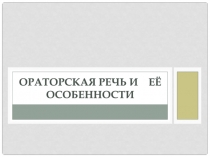 Ораторская речь и её особенности