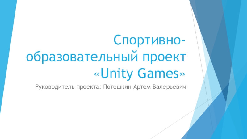 Презентация Спортивно-образовательный проект  Unity Games