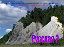 Чем богата земля
Русская ?
Презентация проекта для детей подготовительной