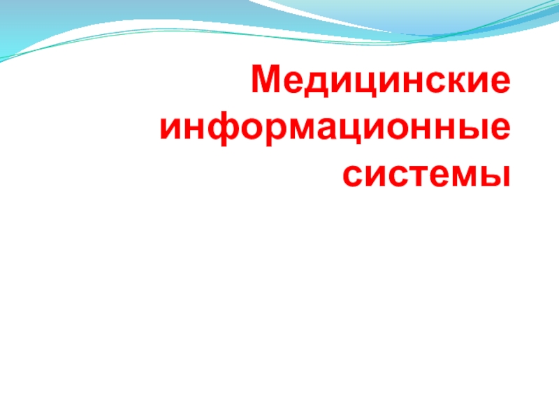 Презентация Медицинские информационные системы