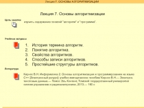 Лекция 7. Основы алгоритмизации
изучить содержание понятий “алгоритм” и