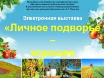 Электронная выставка
Личное подворье –
хорошее подспорье
Муниципальное