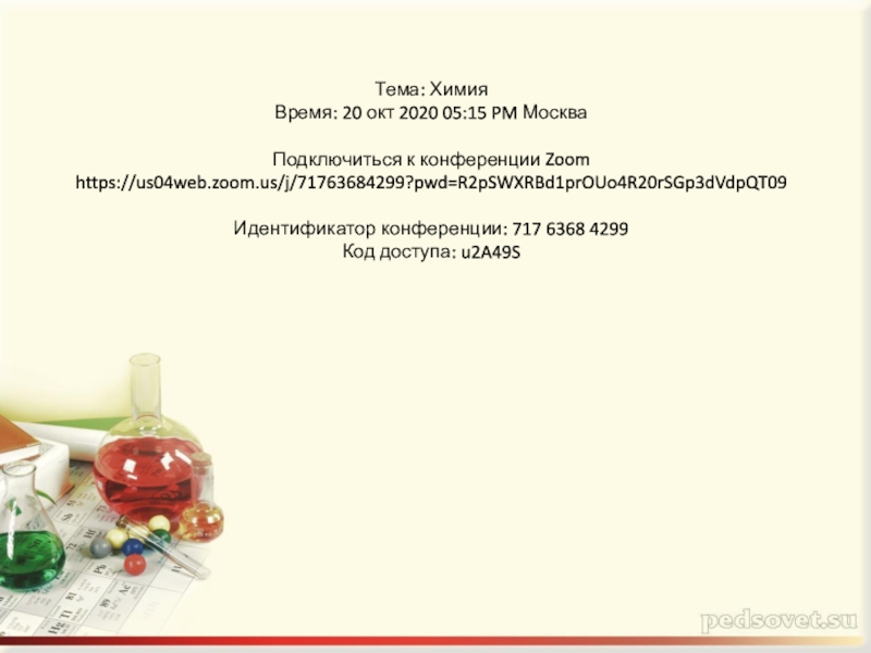 Тема: Химия Время: 20 окт 2020 05:15 PM Москва Подключиться к конференции Zoom