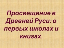 Просвещение в Древней Руси: о первых школах и книгах