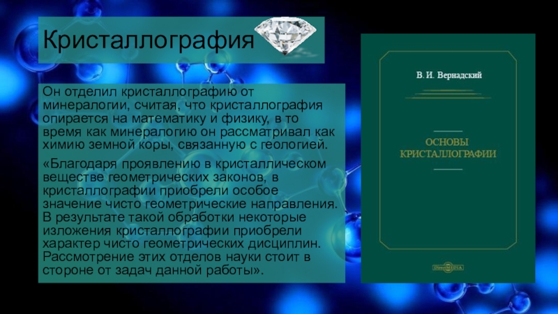 Роль учения. Вернадский минералогия. Цели минералогии. Вернадский кристаллография. Кристаллография и минералогия.