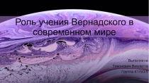 Роль учения Вернадского в современном мире