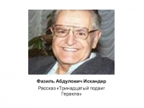 Фазиль Абдулович Искандер