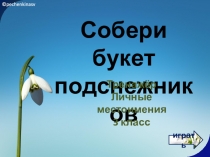 Собери б укет
подснежников
Тренажёр
Личные местоимения
3 класс
играть
©